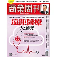 商業周刊 2022/6/9第1804期 (電子雜誌)