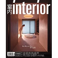 室內雜誌 6月號/2022第345期 (電子雜誌)