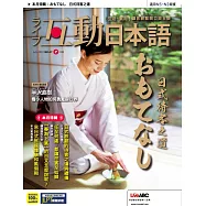 互動日本語[有聲版]：【生活、實用】聽說讀寫四大技巧一應俱全 2022年7月號第67期 (電子雜誌)