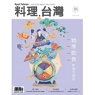 料理.台灣 7-8月號/2022第64期 (電子雜誌)