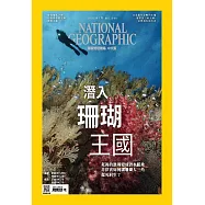 國家地理雜誌中文版 7月號/2022第248期 (電子雜誌)