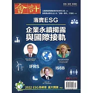 會計研究月刊 7月號/2022第440期 (電子雜誌)