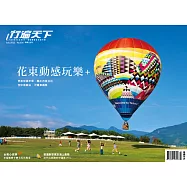 行遍天下 7月號/花東動感玩樂+第356期 (電子雜誌)
