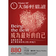 大師輕鬆讀 成為最好的自己第880期 (電子雜誌)