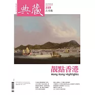 典藏古美術 8月號/2022第359期 (電子雜誌)