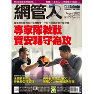 網管人 08月號/2022第199期 (電子雜誌)