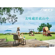 行遍天下 8月號/美味藏於此山中第357期 (電子雜誌)