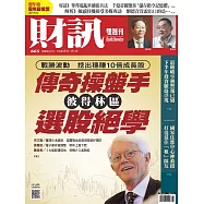 財訊雙週刊 2022/8/4第665期 (電子雜誌)