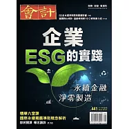 會計研究月刊 8月號/2022第441期 (電子雜誌)