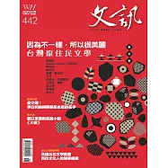 文訊 8月號/2022第442期 (電子雜誌)