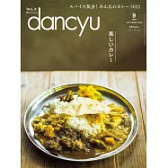 (日文雜誌) dancyu 9月號/2022 (電子雜誌)