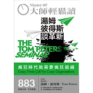 大師輕鬆讀 湯姆彼得斯談革新第883期 (電子雜誌)