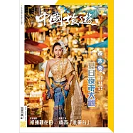 《中國旅遊》 8月號/2022第506期 (電子雜誌)