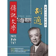 傳記文學 2月號/2022第717期 (電子雜誌)