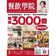 餐飲學院雜誌 08月號/2022第29期 (電子雜誌)