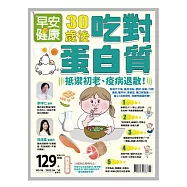 早安健康 30歲後吃對蛋白質第56期 (電子雜誌)