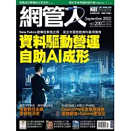 網管人 09月號/2022第200期 (電子雜誌)