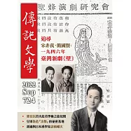 傳記文學 9月號/2022第724期 (電子雜誌)