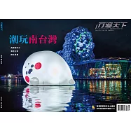 行遍天下 9月號/潮玩南台灣第358期 (電子雜誌)