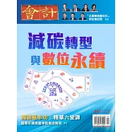 會計研究月刊 9月號/2022第442期 (電子雜誌)