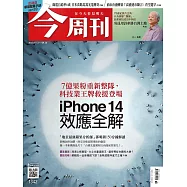 今周刊 2022/9/7第1342期 (電子雜誌)