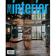 室內雜誌 9月號/2022第348期 (電子雜誌)