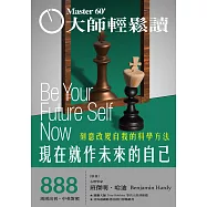 大師輕鬆讀 現在就作未來的自己第888期 (電子雜誌)