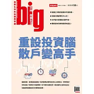 big大時商業誌 重設投資腦，散戶變高手第73期 (電子雜誌)