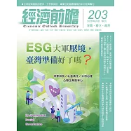經濟前瞻 9月號/2022第203期 (電子雜誌)