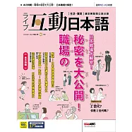互動日本語[有聲版]：【生活、實用】聽說讀寫四大技巧一應俱全 2022年10月號第70期 (電子雜誌)