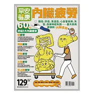 早安健康 內臟疲勞 (電子雜誌)