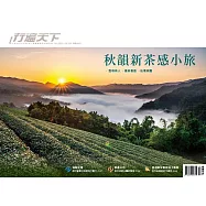 行遍天下 10月號/秋韻新茶感小旅第359期 (電子雜誌)