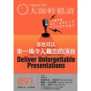 大師輕鬆讀 你也可以來一場令人難忘的演說第891期 (電子雜誌)