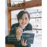 聯合文學 10月號/2022第456期 (電子雜誌)