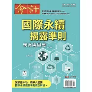 會計研究月刊 10月號/2022第443期 (電子雜誌)