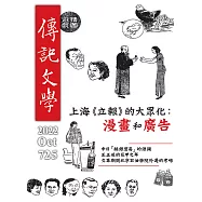 傳記文學 10月號/2022第725期 (電子雜誌)