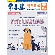 常春藤解析英語雜誌(音檔雲端版) 10月號/2022第411期 (電子雜誌)