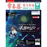常春藤生活英語雜誌(音檔雲端版) 10月號/2022第233期 (電子雜誌)