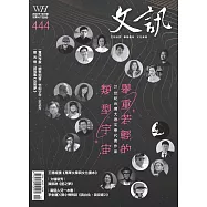 文訊 10月號/2022第444期 (電子雜誌)