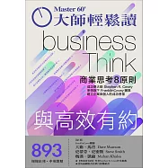 大師輕鬆讀 與高效有約第893期 (電子雜誌)