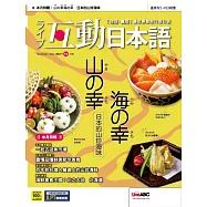互動日本語[有聲版]：【生活、實用】聽說讀寫四大技巧一應俱全 2022年11月號第71期 (電子雜誌)