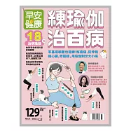 早安健康 練瑜伽治百病第57期 (電子雜誌)