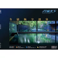 行遍天下 11月號/冬戀極享溫泉第360期 (電子雜誌)
