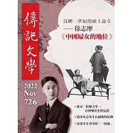 傳記文學 11月號/2022第726期 (電子雜誌)
