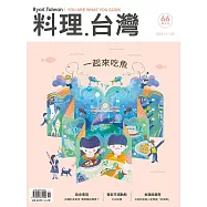 料理.台灣 11-12月號/2022第66期 (電子雜誌)