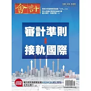會計研究月刊 11月號/2022第444期 (電子雜誌)