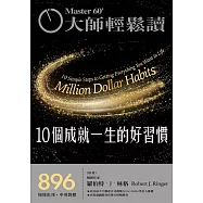 大師輕鬆讀 10個成就一生的好習慣第896期 (電子雜誌)