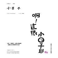 小日子享生活誌 12月號/2022第120期 (電子雜誌)
