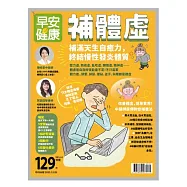 早安健康 補體虛 (電子雜誌)