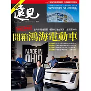 遠見 台灣隊挺進美國，重裝打造台灣第二座護國神山(精華版)第438期 (電子雜誌)